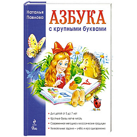 Азбука с крупными буквами. Для детей от 5 до 7 лет