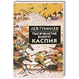Тысячелетие вокруг Каспия