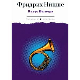 Казус Вагнера. Сборник