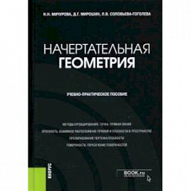 Начертательная геометрия