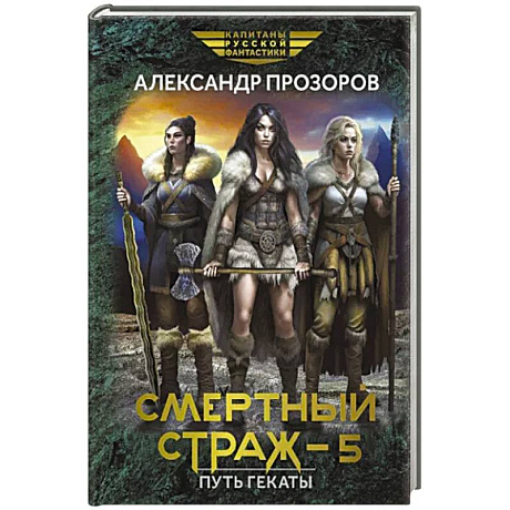 Фото Смертный страж - 5. Путь Гекаты