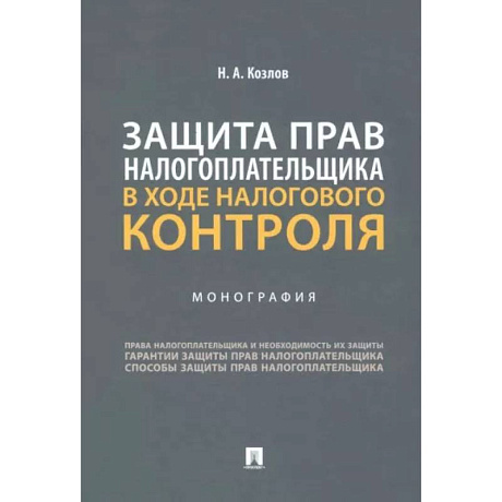 Фото Защита прав налогоплательщика в ходе налогового контроля. Монография