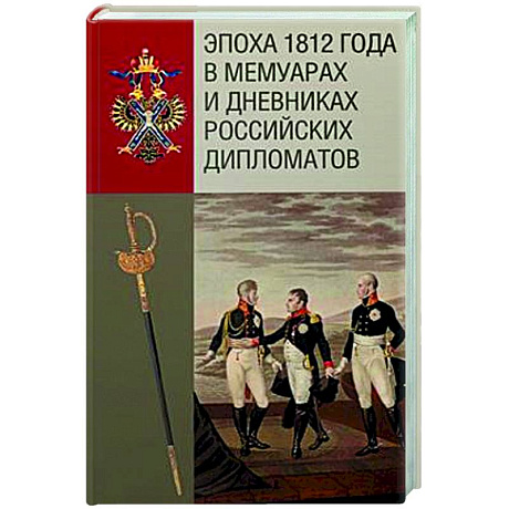 Фото Эпоха 1812 года в мемуарах и дневниках российских дипломатов