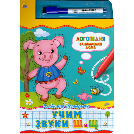 Фото Книжка с маркером. Учим звуки  Ш и Щ