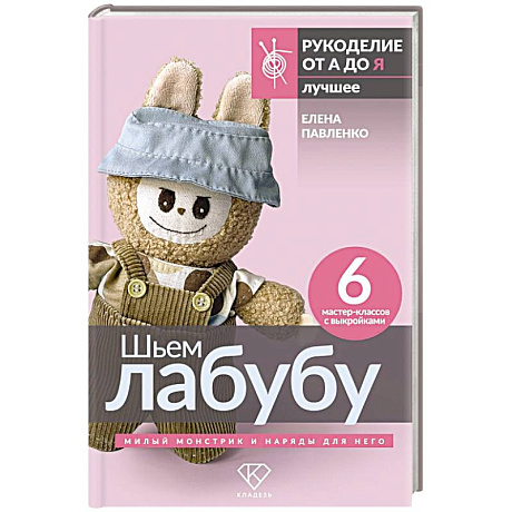 Фото Шьем лабубу. Милый монстрик и наряды для него. 6 мастер-классов с выкройками