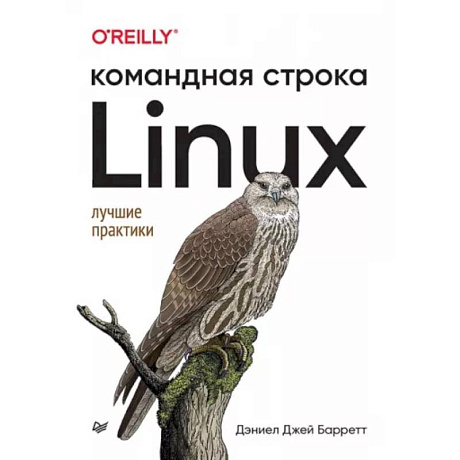 Фото Linux. Командная строка. Лучшие практики