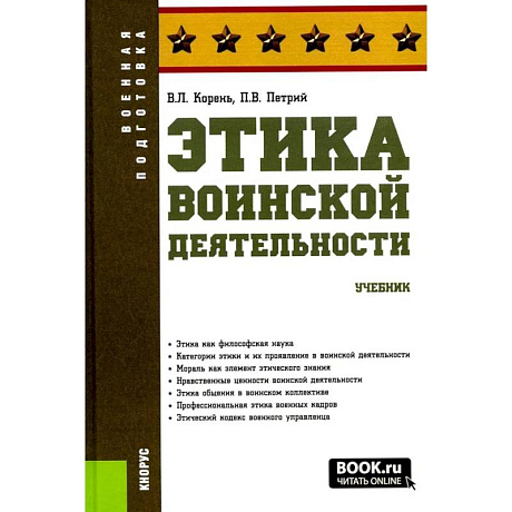 Фото Этика воинской деятельности. Учебник