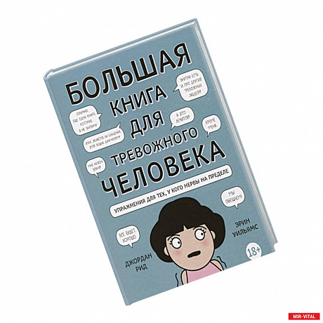 Фото Большая книга для тревожного человека. Упражнения для тех, у кого нервы на пределе