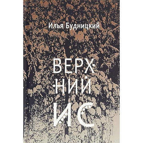 Фото Верхний Ис: стихотворения