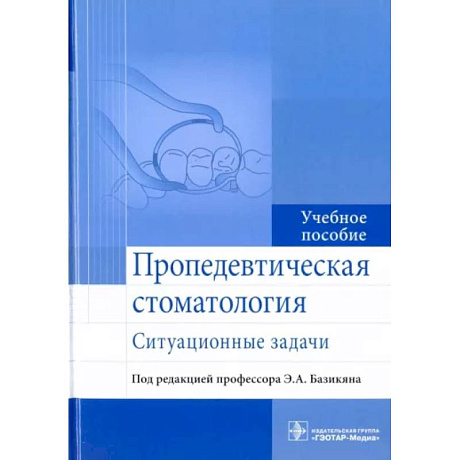 Фото Пропедевтическая стоматология. Ситуационные задачи