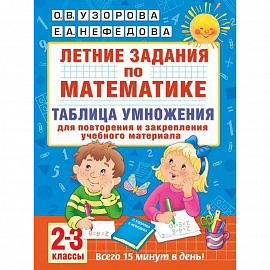 Летние задания по математике. Таблица умножения. 2-3 классы
