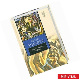 Это случилось в Виши. Сотворение мира и другие дела. Цена.