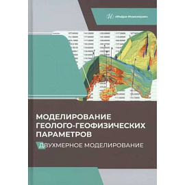 Моделирование геолого-геофизических параметров. Двухмерное моделирование