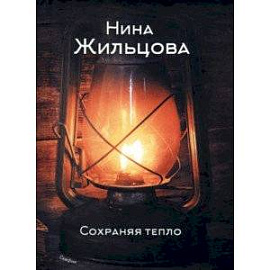 Сохраняя тепло