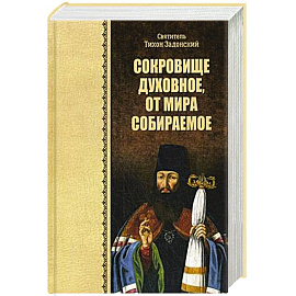 Сокровище духовное, от мира собираемое. Тихон Задонский, святитель