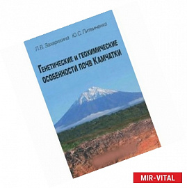 Генетические и геохимические особенности почв Камчатки
