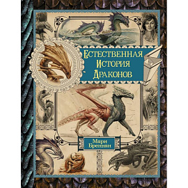 Естественная история драконов. Омнибус