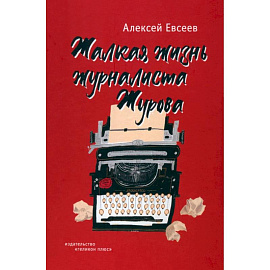 Жалкая жизнь журналиста Журова