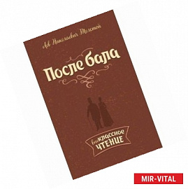 После бала