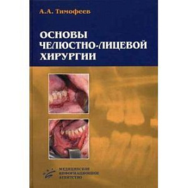 Основы челюстно-лицевой хирургии.