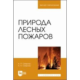 Природа лесных пожаров. Учебное пособие