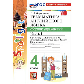Английский язык. 4 класс. Грамматика. Сборник упражнений к учебнику Н. И. Быковой и др. Часть 1
