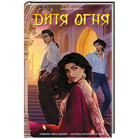 Фото Дитя Огня