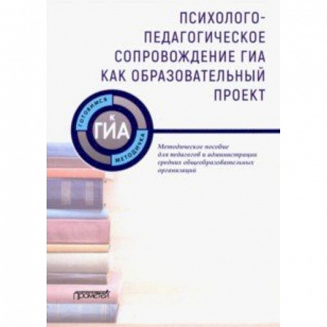 Фото Психолого-педагогическое сопровождение ГИА как образовательный проект. Методическое пособие