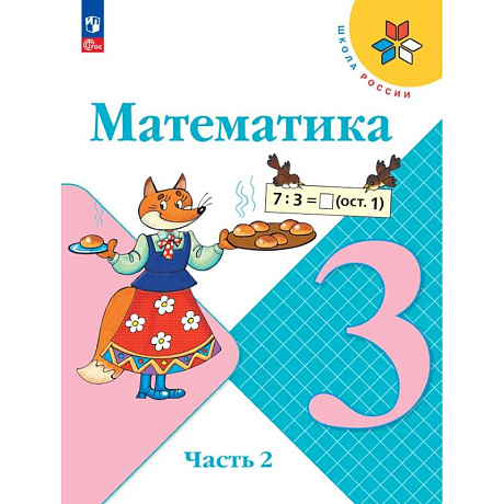 Фото Математика. 3 класс. Учебник. Часть 2
