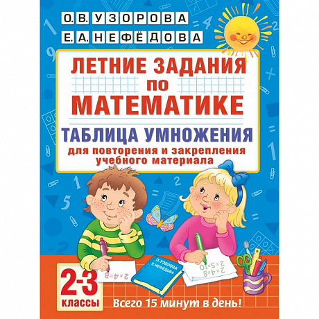 Фото Летние задания по математике. Таблица умножения. 2-3 классы