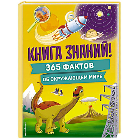 Фото Книга знаний! 365 фактов об окружающем мире