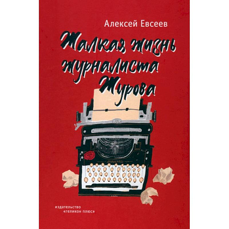 Фото Жалкая жизнь журналиста Журова