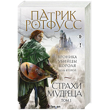 Фото Страхи мудреца. Том 1 (Хроника Убийцы Короля #2.1.)
