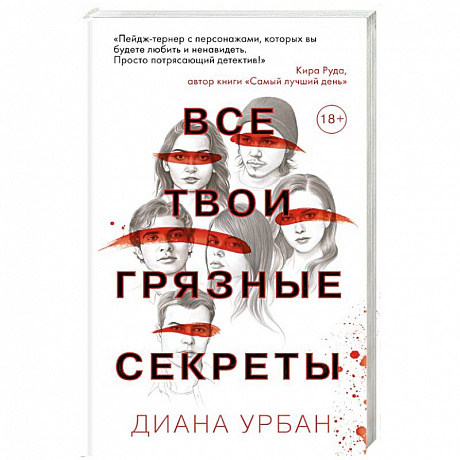 Фото Все твои грязные секреты