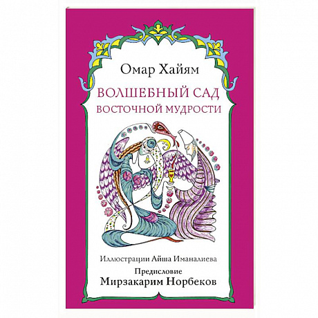 Фото Волшебный сад восточной мудрости