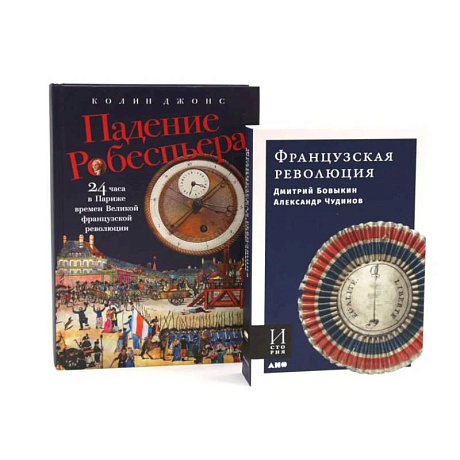 Фото Французская революция. Падение Робеспьера (комплект из 2-х книг)