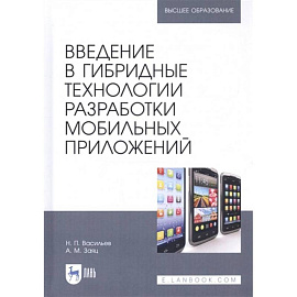 Введение в гибридные технологии разработки мобильных приложений. Учебное пособие