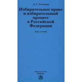 Избирательное право и избирательный процесс в РФ: Курс лекций