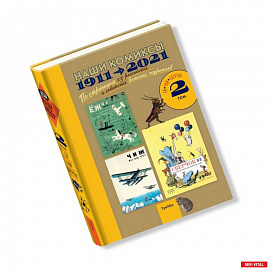Наши комиксы. Том 2. 1911-2021. По страницам 13 российских и советских детских журналов