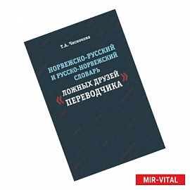 Норвежско-русский и русско-норвежский словарь 'Ложные друзья переводчика'