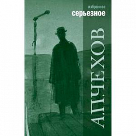 Избранное.Серьёзное
