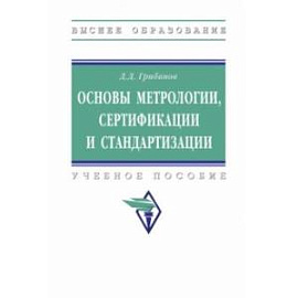 Основы метрологии, сертификации и стандартизации. Учебное пособие