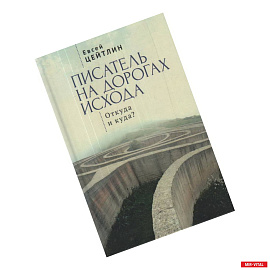 Писатель на дорогах Исхода.Откуда и куда?