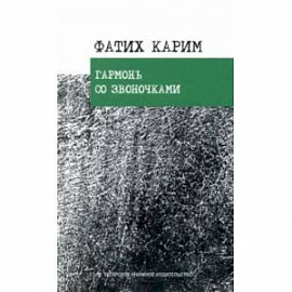 Гармонь со звоночками. Стихотворения, поэмы, баллада