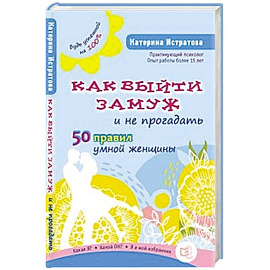 Как выйти замуж и не прогадать.50 правил умной женщины