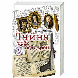 Тайна трех государей