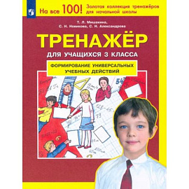 Тренажер для учащихся 3 класса. Формирование универсальных учебных действий. ФГОС