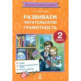 Развиваем читательскую грамотность. 2 класс