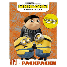 Миньоны. Грювитация. Игры и раскраски (с наклейками)