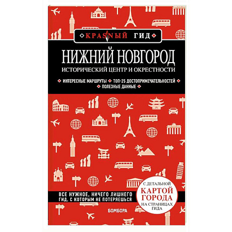 Фото Нижний Новгород. Исторический центр и окрестности (3-е издание)